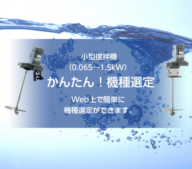 Small mixer (0.065～1.5kW) Easy！Model selection